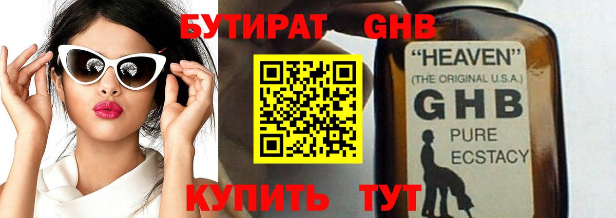 БУТИРАТ оксибутират Дивногорск